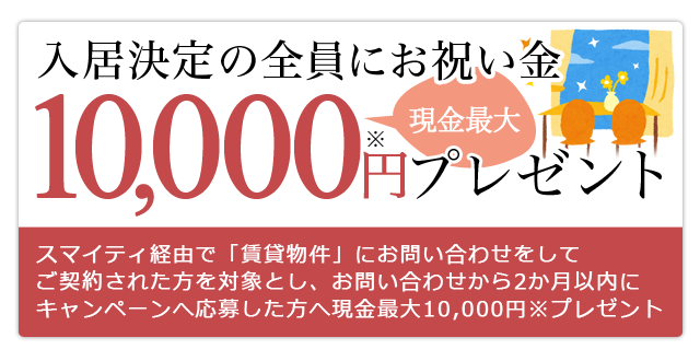物件に入居決定で全員貰える現金最大10,000円